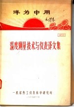 洋为中用  温度测量<em>技术</em>与仪表译文集