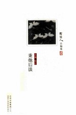 周作人自<em>编集</em>  秉烛后谈