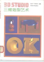 <em>3D</em> <em>Studio</em>三维造型艺术