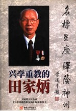 兴学重教的<em>田家</em>炳