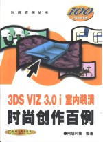 3DS VIZ 3.0i室内装潢时尚创作百例