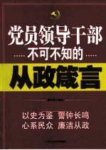 <em>党员</em>领导<em>干部</em>不可不知的从政箴言