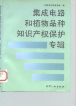 集成电路与植物品种<em><em>知识</em><em>产权</em></em><em>保护</em>专辑