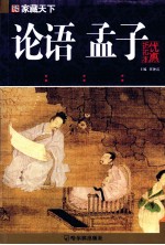 <em>论语</em>·<em>孟子</em>