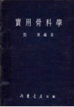 <em>实用</em>骨<em>科学</em>