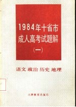 1984年十省市成人高考试题解  1  语文  政治  历史  地理