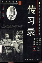 中华大智慧  3  传习录