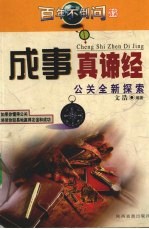 成事真谛经  公关全新探索