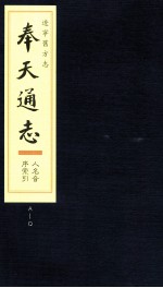 辽宁旧方志  奉天通志  人名音序索引  A-Q