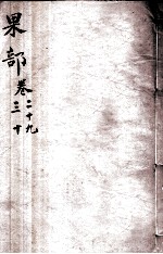<em>本草</em>纲目（果部）  <em>卷</em><em>29</em>-30