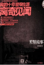 差馆诡事  <em>我的</em>十年警察<em>生涯</em>离奇见闻