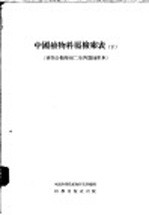 中国<em>植物</em>科属检索表  下