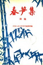 春笋集  续编  纪念中国人民<em>大学</em>校刊创刊四十周年