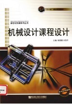 机械<em>设计</em>课程<em>设计</em>
