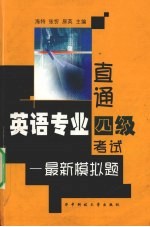 直通<em>英语</em>专业四级<em>考试</em>  <em>最新</em><em>模拟</em>题