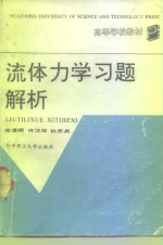 <em><em>流体</em><em>力学</em></em>习题解析
