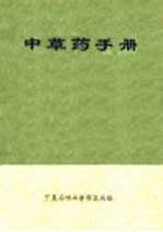 <em>中<em>草药</em></em><em>手册</em>