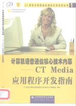 计算机语音<em>通信</em>核心<em>技术</em>内幕 CT Media应用程序开发<em>指南</em>