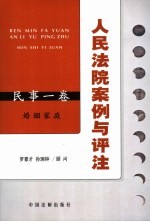 人民法院案例<em>与</em>评注  民事1卷  婚姻家庭