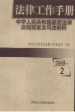 法律工作手册：中华人<em>民</em>共和国最新法律法规规章及司法解释  2003年  第2辑