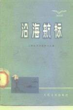 沿海航标