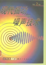 <em>现代</em>振动与噪声<em>技术</em>  <em>第</em><em>2</em><em>卷</em>