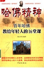哈佛精神  百年哈佛教给年轻人的16堂课