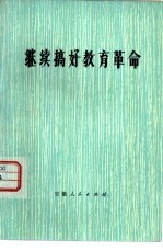 继续搞好<em>教育</em><em>革命</em>