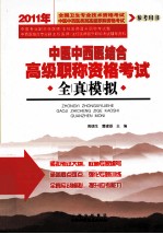 中医中西医结合高级职称资格考试全真模拟  2011年