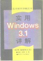 实用<em>Windows</em> 3.1详解 应用、<em>编程</em><em>和</em>工具