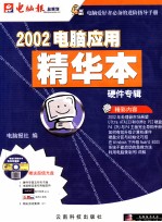 2002电脑应用<em>精华</em>本  硬件<em>专辑</em>