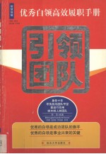优秀白领高效履职<em>手册</em>  引领团队