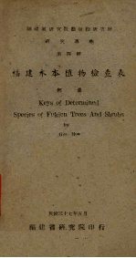 <em>福建</em>木本植物检查表  <em>研究</em>专报  第4号
