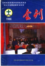 河南省劳动保护科学技术学会成立大会暨首届<em>学术</em>年会专刊