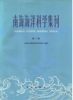 南海<em>海洋</em>科学集刊  第1集