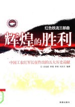 辉煌的胜利  中国工农红军长征作出的五大历史贡献