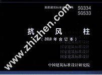 国家建筑标准<em>设计</em>图集  SG334 SG533抗风柱  2010年合订本