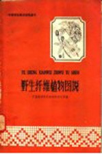 野生纤维<em>植物</em>图说