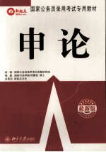 国家公务员录用考试专用教材  2006最新版  申论
