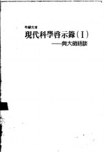 现代科学启示录  1  与大师晤谈