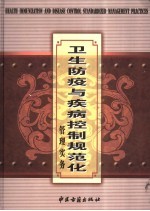卫生防疫与疾病控制规范化管理实务  下