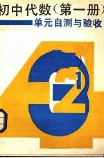 《初中代数（第1册）》<em>单元</em><em>自测</em>与验收