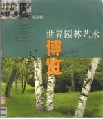 世界园林艺术博览  绿化篇