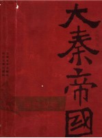 大秦帝国  第1部：黑色裂变  上