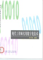 现代工程师<em>实用</em><em>数字</em>化<em>技术</em>