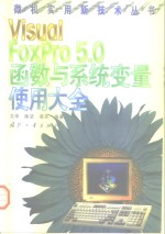 <em>Visual</em> <em>FoxPro</em>5.0函数与<em>系统</em>变量使用大全