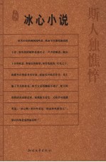 斯人独憔悴  <em>冰心</em>小说