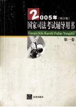 国家<em>司法</em>考试辅导用书  2005年修订版  第1卷