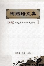 梅贻琦文集  1  日记1956-1957