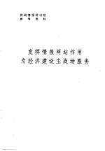 劳动<em>情报</em>研讨班参考资料  发挥<em>情报</em>网站作用为经济建设主战场服务